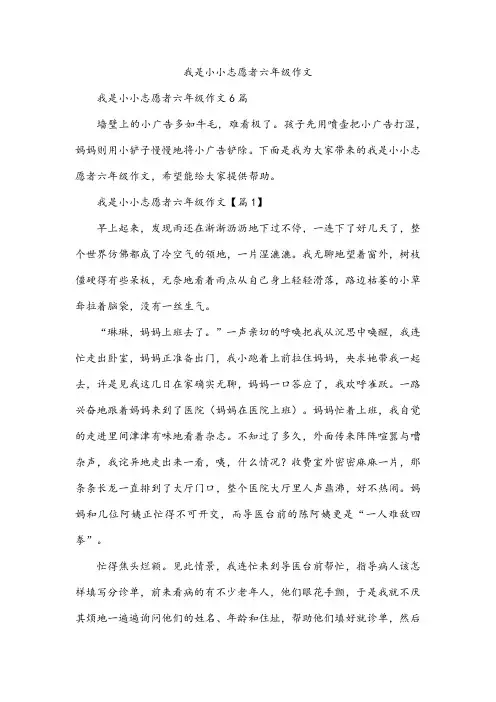 我是小小志愿者六年级作文