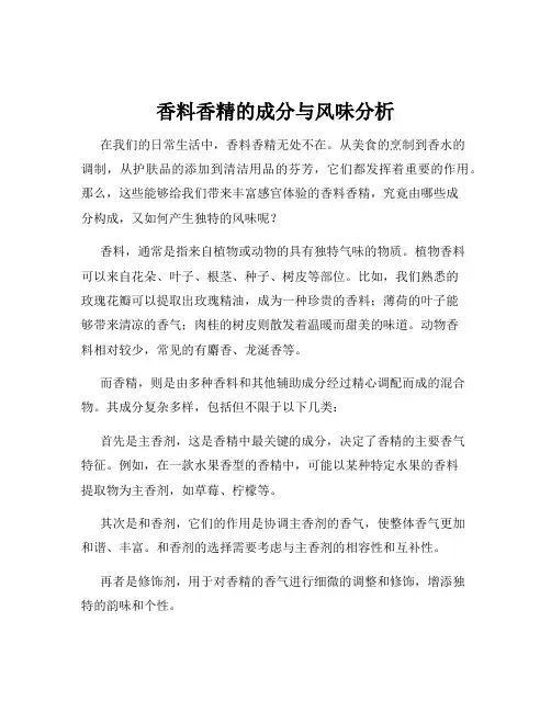 香料香精的成分与风味分析