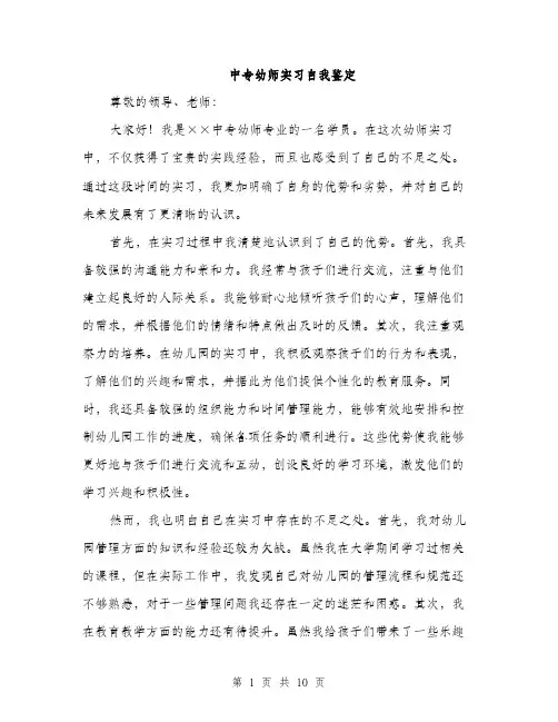 中专幼师实习自我鉴定(5篇)