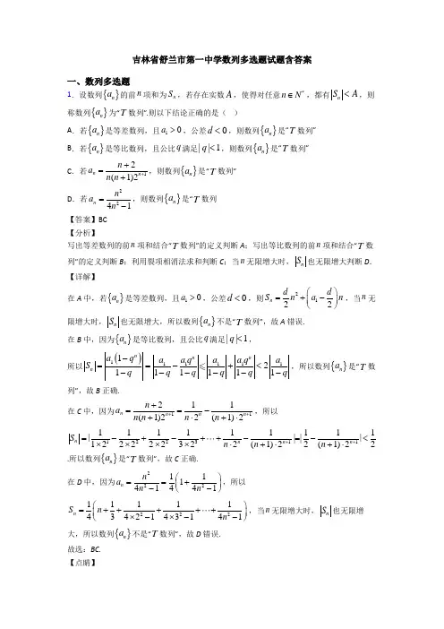 吉林省舒兰市第一中学数列多选题试题含答案