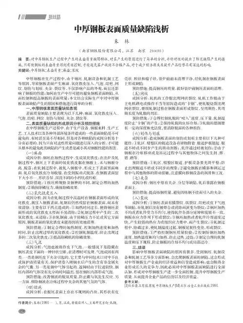 中厚钢板表面质量缺陷浅析