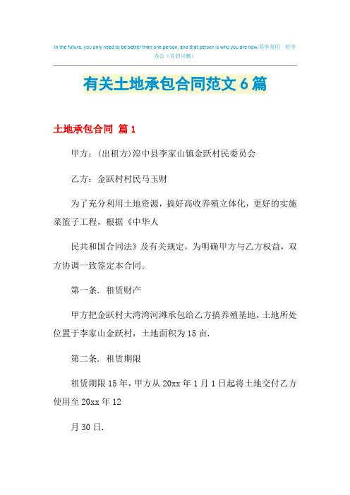 2021年有关土地承包合同范文6篇