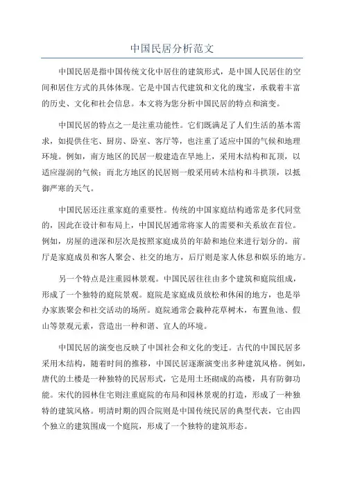 中国民居分析范文