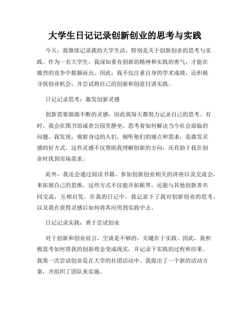大学生日记记录创新创业的思考与实践