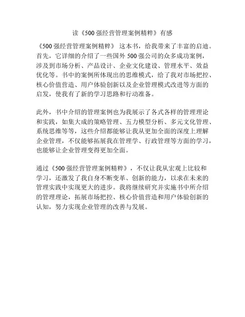 读《500强经营管理案例精粹》有感