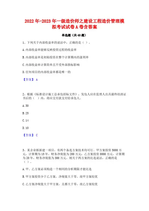 2022年-2023年一级造价师之建设工程造价管理模拟考试试卷A卷含答案