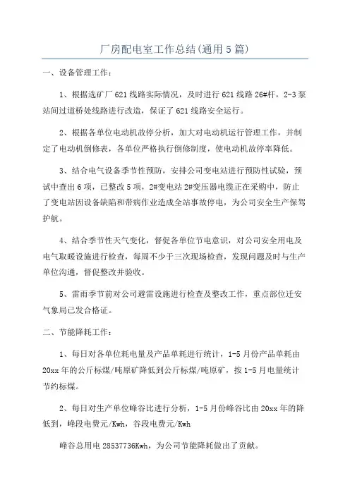厂房配电室工作总结(通用5篇)