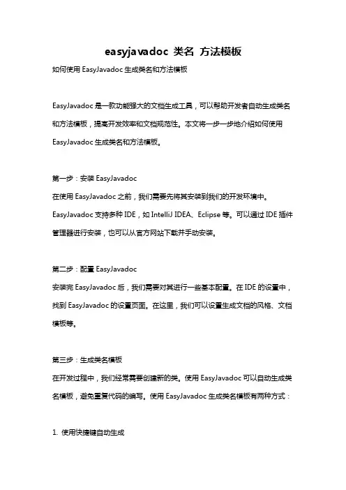 easyjavadoc 类名 方法模板