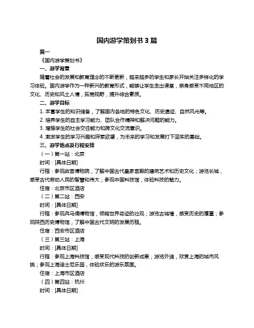国内游学策划书3篇