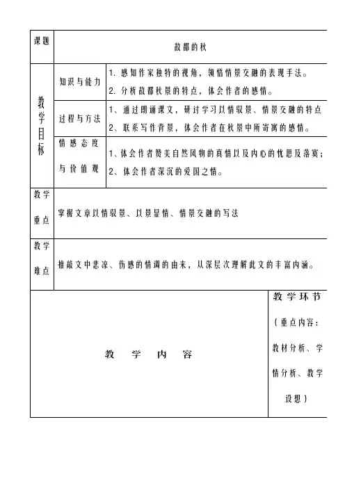 新人教版必修2高中语文第一单元之《故都的秋》教案(精品教学设计)