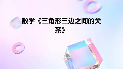 数学《三角形三边之间的关系》