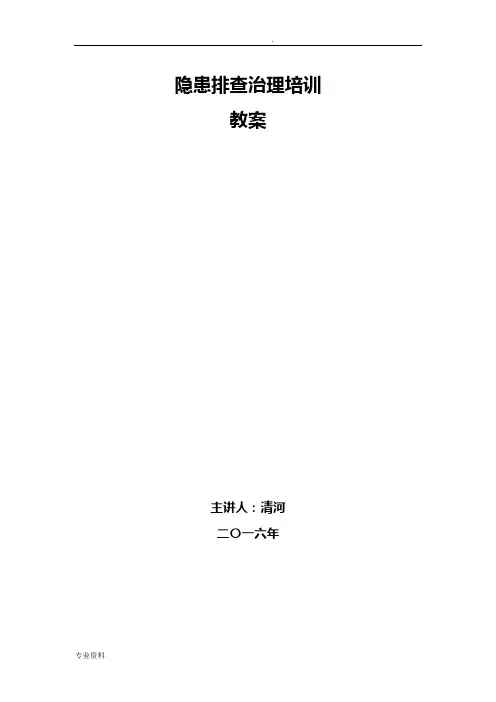 隐患排查治理培训教案