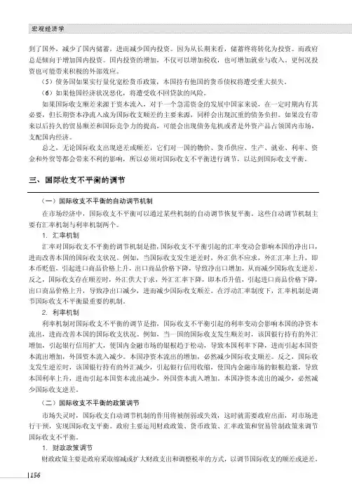 国际收支不平衡的调节_宏观经济学_[共2页]