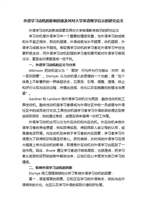 外语学习动机的影响因素及其对大学英语教学启示的研究论文