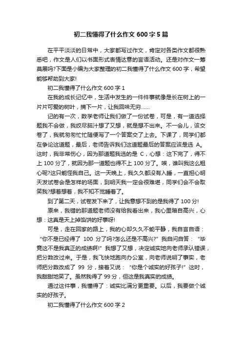 初二我懂得了什么作文600字5篇