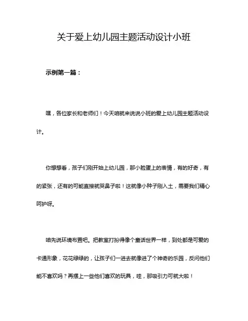 关于爱上幼儿园主题活动设计小班