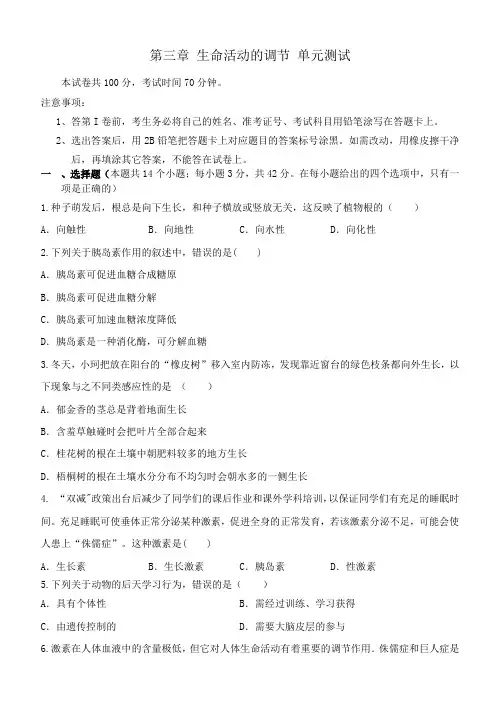 第三章生命活动的调节单元测试浙教版八年级上册科学