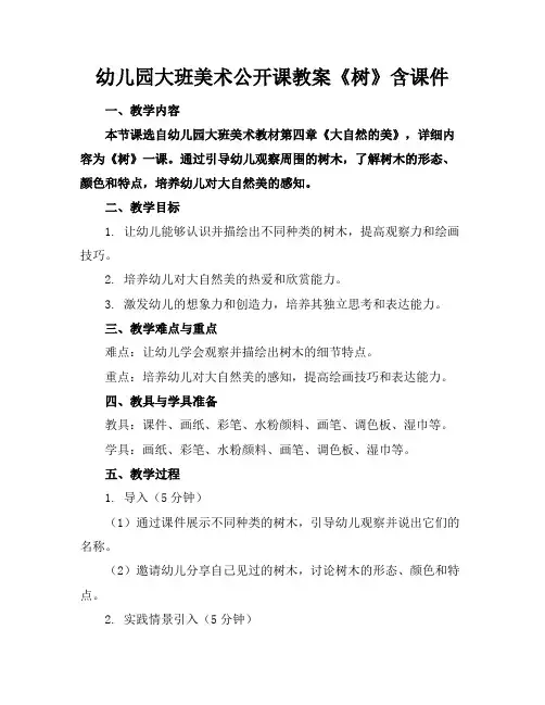 幼儿园大班美术公开课教案《树》含课件