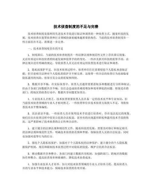 技术侦查制度的不足与完善