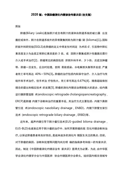 2020版：中国胆瘘消化内镜诊治专家共识(全文版)