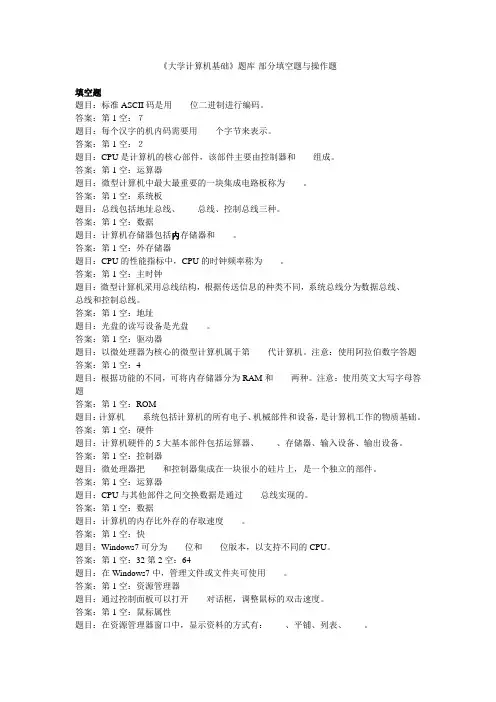 《大学计算机基础》题库-部分填空题与操作题