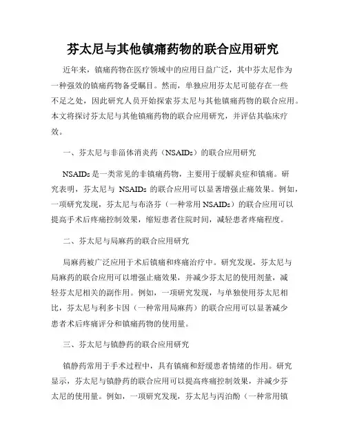 芬太尼与其他镇痛药物的联合应用研究