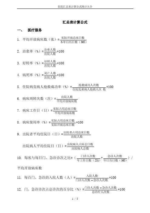 医院汇总表计算公式统计大全