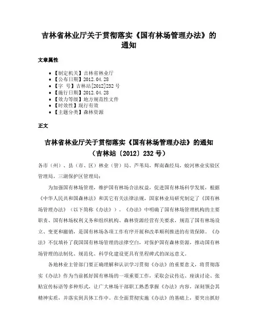 吉林省林业厅关于贯彻落实《国有林场管理办法》的通知