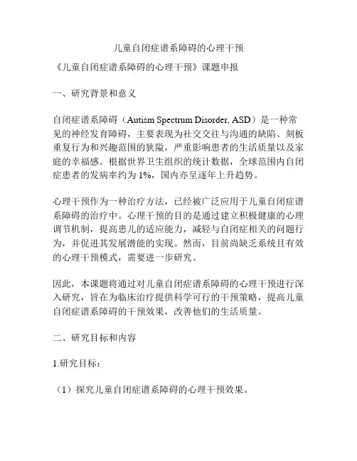 【课题申报】儿童自闭症谱系障碍的心理干预