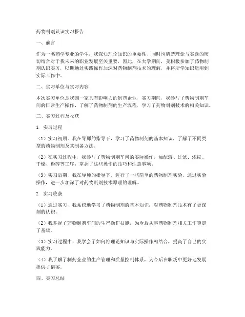 药物制剂认识实习报告