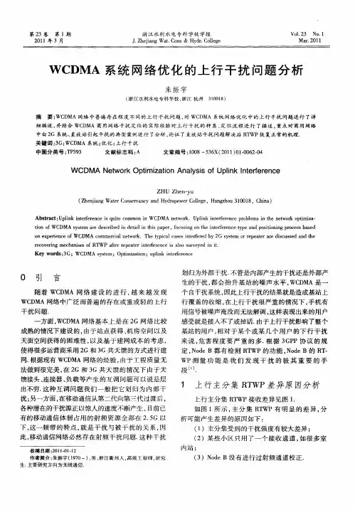 WCDMA系统网络优化的上行干扰问题分析