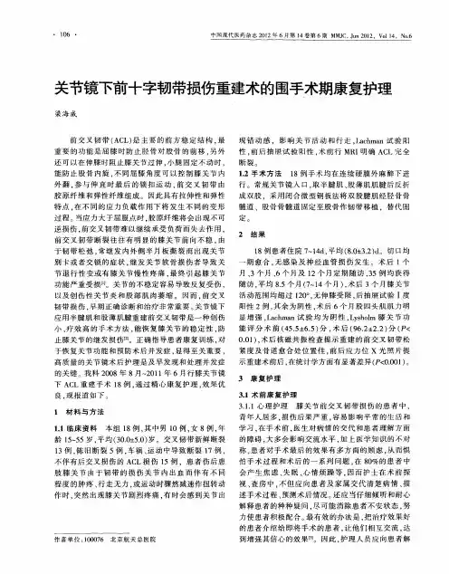 关节镜下前十字韧带损伤重建术的围手术期康复护理