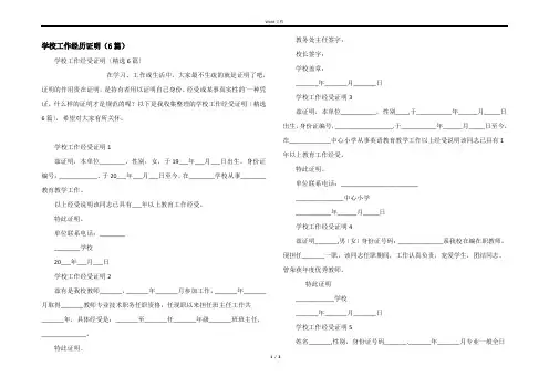 学校工作经历证明（6篇）