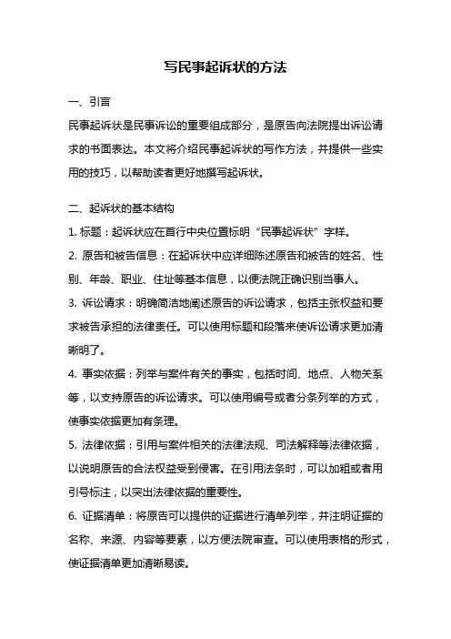 写民事起诉状的方法