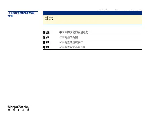 国际并购重组中的尽职调查摩根斯坦利ppt课件