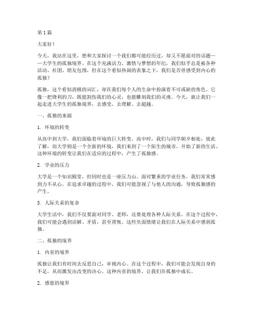 大学生的孤独境界演讲稿(3篇)