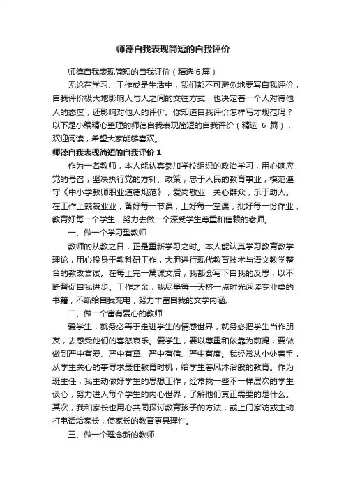 师德自我表现简短的自我评价（精选6篇）