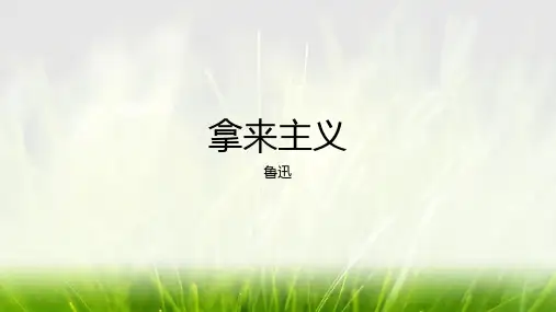第六单元12《拿来主义》课件统编版高中语文必修上册