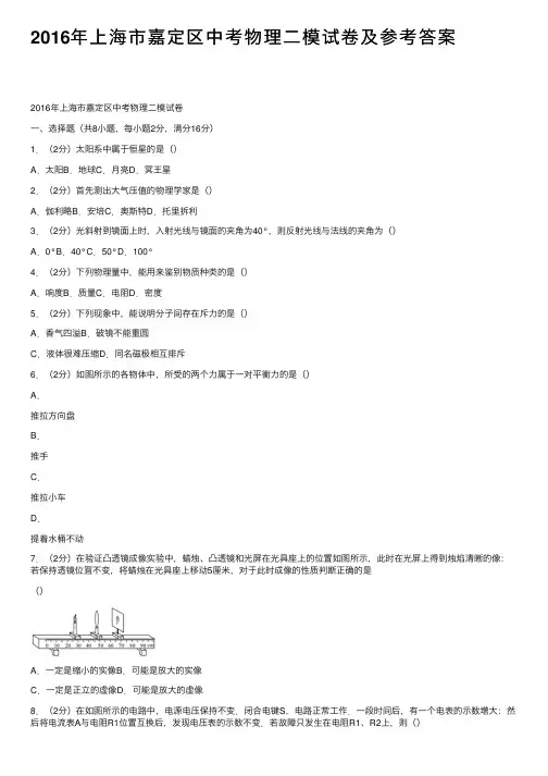 2016年上海市嘉定区中考物理二模试卷及参考答案