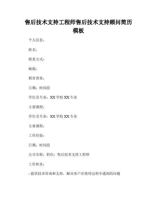 售后技术支持工程师售后技术支持顾问简历模板