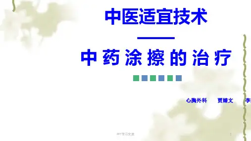 中药涂擦的治疗ppt课件