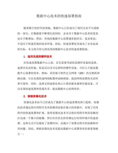 数据中心技术的快速部署指南(一)