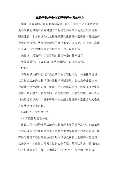 房地产企业工程管理体系建立