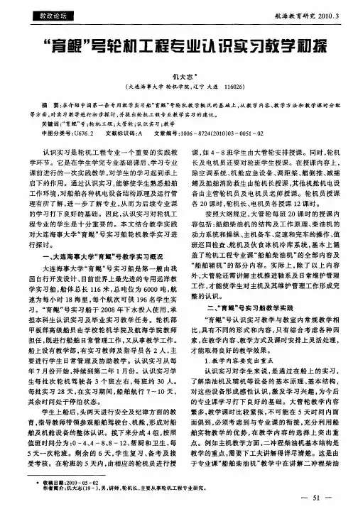 “育鲲”号轮机工程专业认识实习教学初探