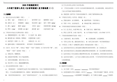 统编人教部编版小学语文六年级下册语文第七单元《古诗词诵读》复习精选题(一)(含答案)