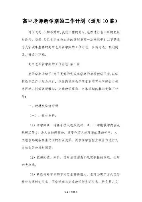 高中教师新学期的工作计划(通用10篇)