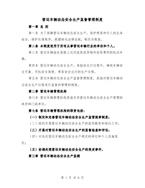 营运车辆动态安全生产监督管理制度(3篇)
