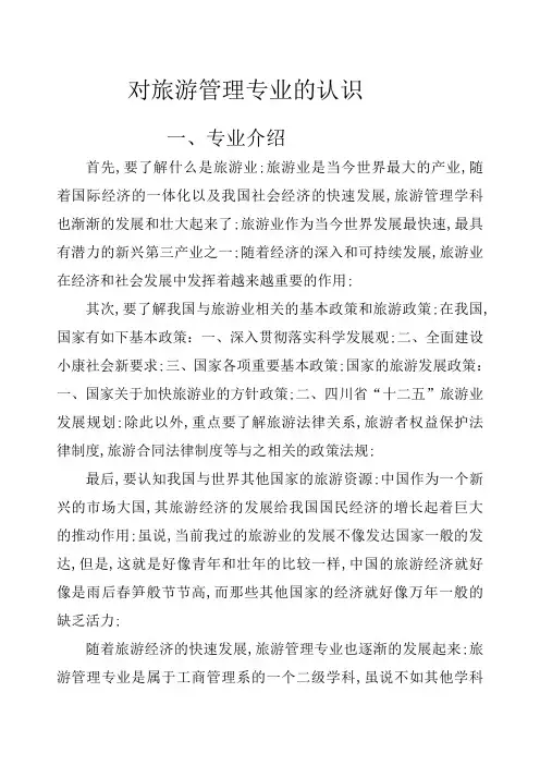 对旅游管理专业的认识