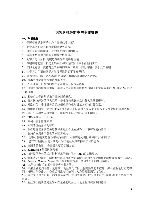00910网络经济与企业管理