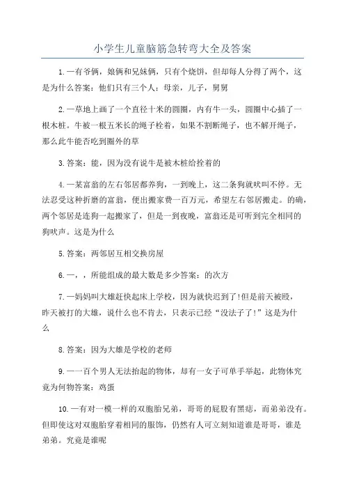 小学生儿童脑筋急转弯大全及答案